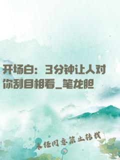 开场白：3分钟让人对你刮目相看