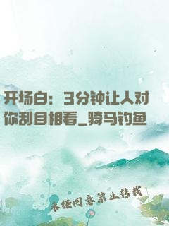 开场白：3分钟让人对你刮目相看