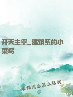 开天主宰