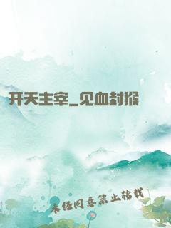 开天主宰