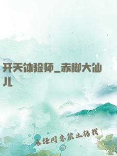 开天体验师