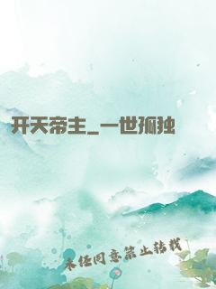 开天帝主
