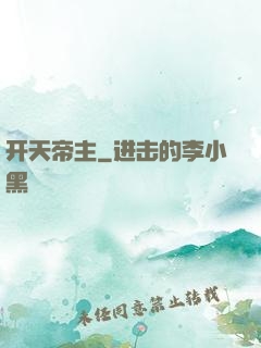开天帝主
