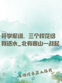 开学军训，三个校花给我送水