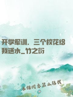 开学军训，三个校花给我送水