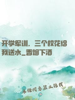 开学军训，三个校花给我送水