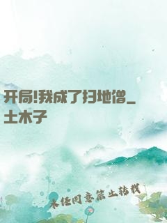 开局!我成了扫地僧