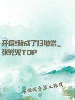 开局!我成了扫地僧