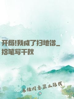 开局!我成了扫地僧