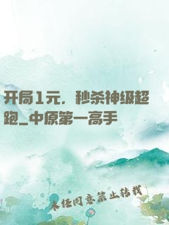 开局1元，秒杀神级超跑