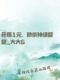 开局1元，秒杀神级超跑