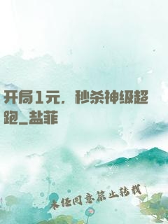 开局1元，秒杀神级超跑
