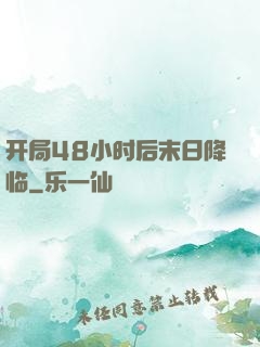 开局48小时后末日降临
