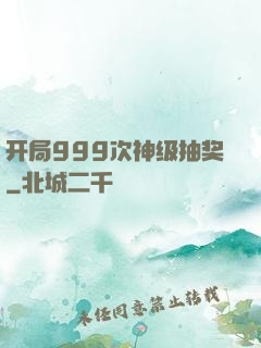 开局999次神级抽奖