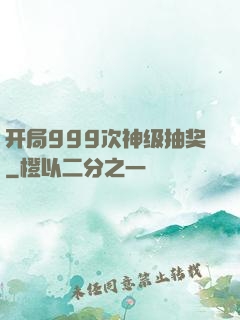 开局999次神级抽奖