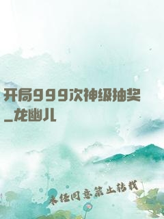 开局999次神级抽奖