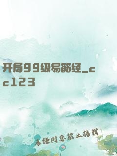 开局99级易筋经