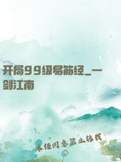 开局99级易筋经