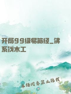 开局99级易筋经