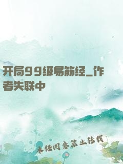 开局99级易筋经