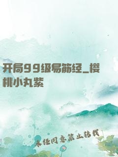 开局99级易筋经