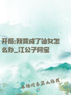 开局:我变成了仙女怎么办