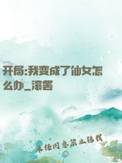 开局:我变成了仙女怎么办