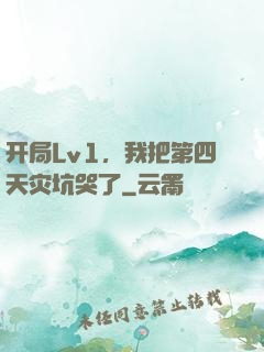 开局Lv1，我把第四天灾坑哭了
