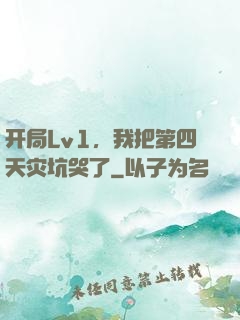 开局Lv1，我把第四天灾坑哭了