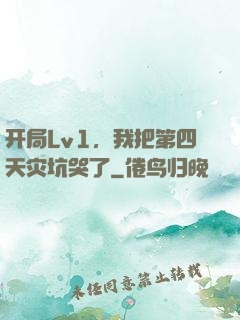 开局Lv1，我把第四天灾坑哭了