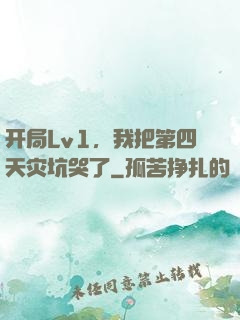 开局Lv1，我把第四天灾坑哭了