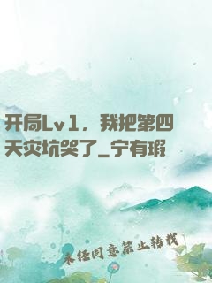 开局Lv1，我把第四天灾坑哭了