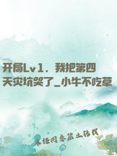 开局Lv1，我把第四天灾坑哭了