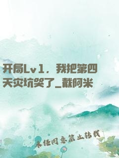 开局Lv1，我把第四天灾坑哭了