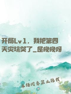 开局Lv1，我把第四天灾坑哭了