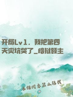 开局Lv1，我把第四天灾坑哭了