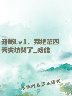 开局Lv1，我把第四天灾坑哭了