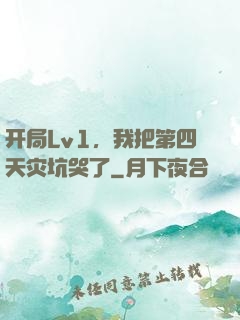 开局Lv1，我把第四天灾坑哭了