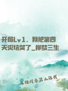 开局Lv1，我把第四天灾坑哭了