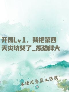 开局Lv1，我把第四天灾坑哭了