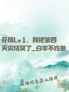 开局Lv1，我把第四天灾坑哭了