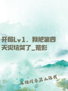 开局Lv1，我把第四天灾坑哭了