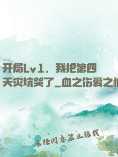 开局Lv1，我把第四天灾坑哭了