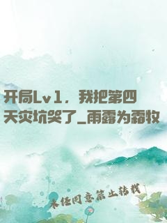开局Lv1，我把第四天灾坑哭了