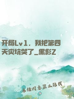 开局Lv1，我把第四天灾坑哭了