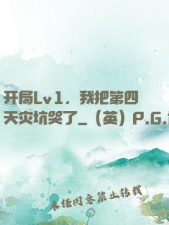 开局Lv1，我把第四天灾坑哭了