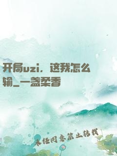 开局uzi，这我怎么输