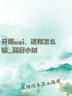 开局uzi，这我怎么输