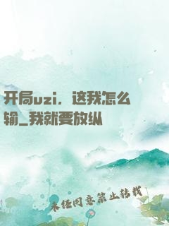 开局uzi，这我怎么输