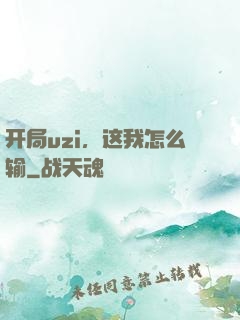 开局uzi，这我怎么输